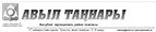Авыл таңнары Авыл таңнары