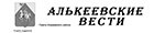 Алькеевские вести Алькеевские вести
