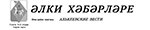 Әлки хәбәрләре Әлки хәбәрләре