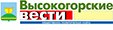 Высокогорские вести Высокогорские вести