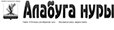 Алабуга нуры Алабуга нуры