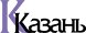 Казань Казань