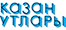Казан утлары Казан утлары