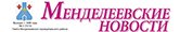 Менделеевские новости Менделеевские новости