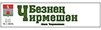 Безнең Чирмешән Безнең Чирмешән