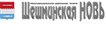 Шешминская новь Шешминская новь