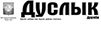 Дуслык Дуслык
