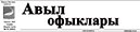 Авыл офыклары Авыл офыклары