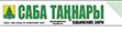 Саба танңары Саба танңары