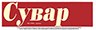 Сувар Сувар