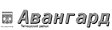 Авангард Авангард