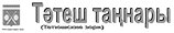 Тәтеш таңнары Тәтеш таңнары