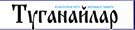 Туганайлар Туганайлар