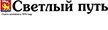 Светлый путь Светлый путь
