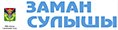Заман сулышы Заман сулышы